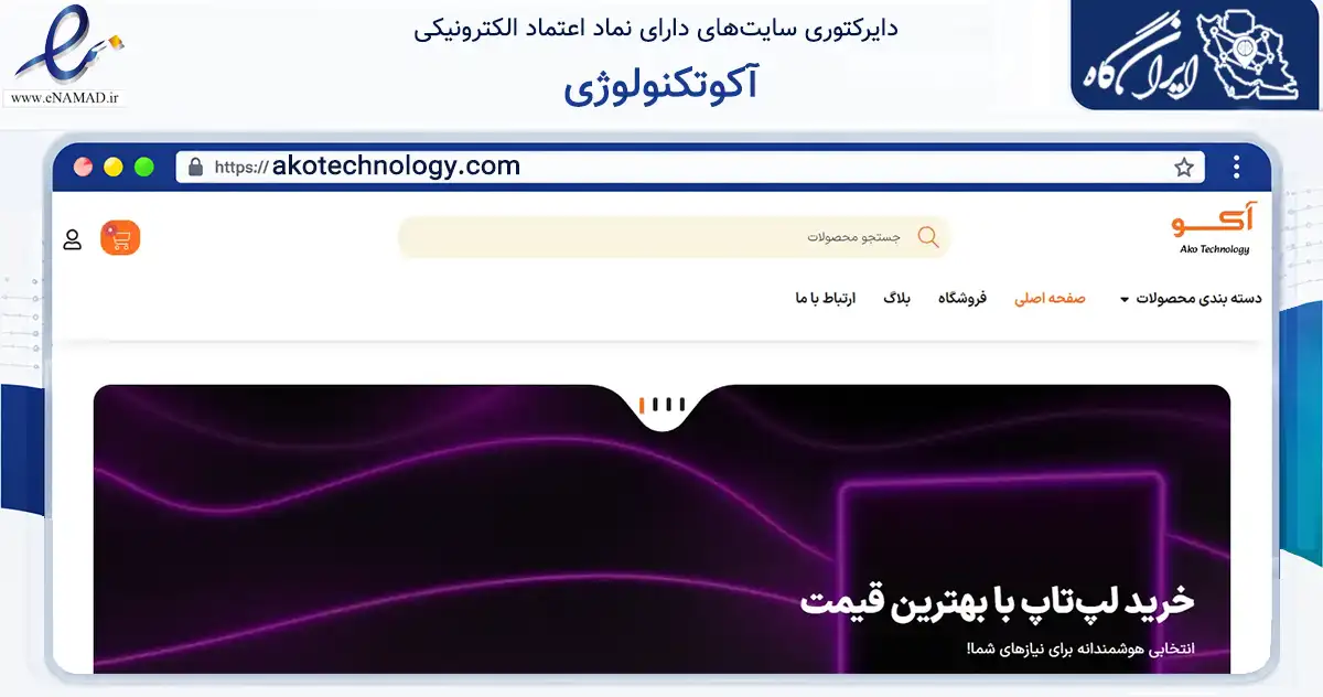 صفحه اصلی سایت آکوتکنولوژی به نشانی akotechnology.com که در زمینه تجارت، بازرگانی و تبلیغات با مرکزیت تهران فعالیت دارد.