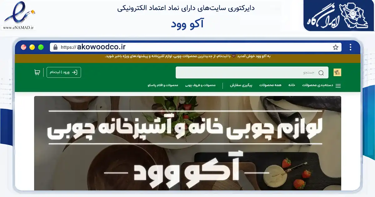 صفحه اصلی سایت آکو وود به نشانی akowoodco.ir که در زمینه تجارت، بازرگانی و تبلیغات با مرکزیت قم فعالیت دارد.