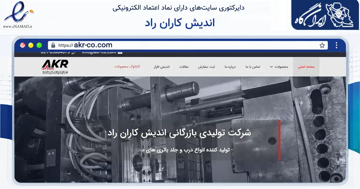 صفحه اصلی سایت اندیش کاران راد به نشانی akr-co.com که در زمینه تجارت، بازرگانی و تبلیغات با مرکزیت شهریار فعالیت دارد.