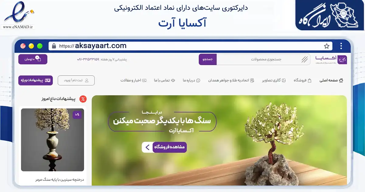 صفحه اصلی سایت آکسایا آرت به نشانی aksayaart.com که در زمینه تجارت، بازرگانی و تبلیغات با مرکزیت همدان فعالیت دارد.