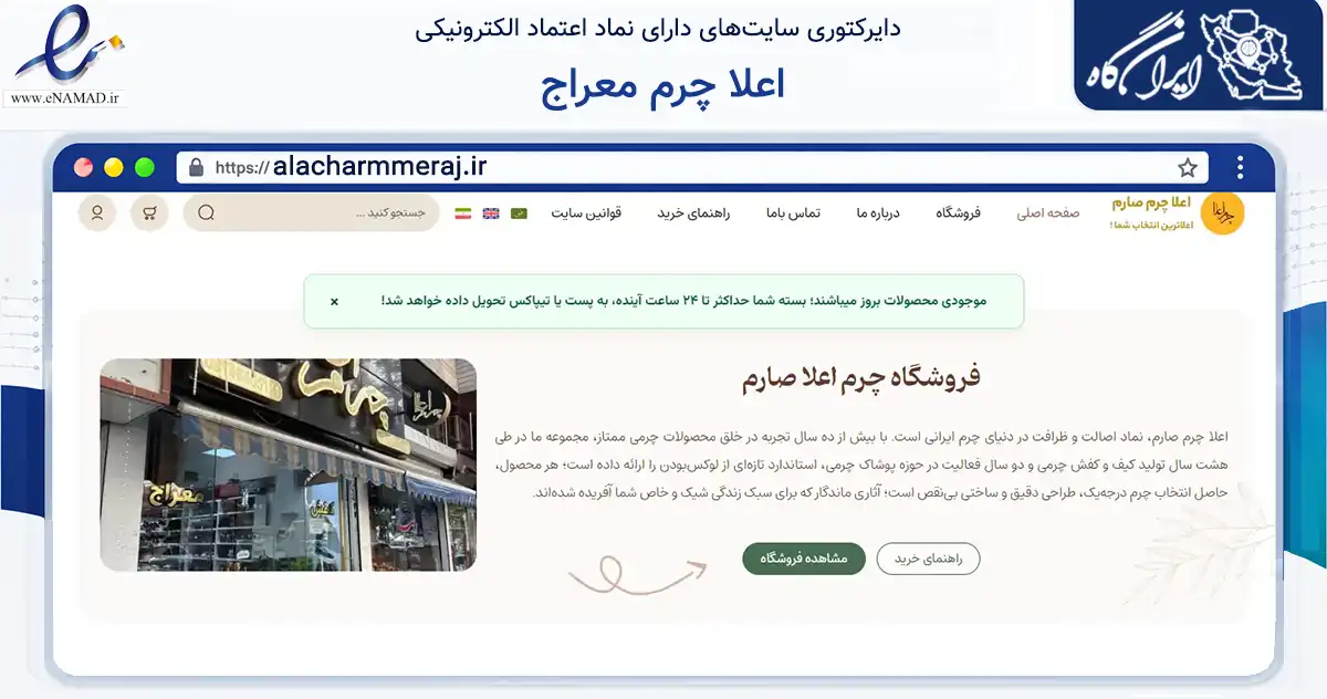 صفحه اصلی سایت اعلا چرم معراج به نشانی alacharmmeraj.ir که در زمینه تجارت، بازرگانی و تبلیغات با مرکزیت تبریز فعالیت دارد.