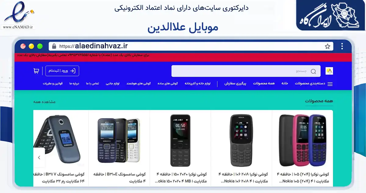 صفحه اصلی سایت موبایل علاالدین به نشانی alaedinahvaz.ir که در زمینه تجارت، بازرگانی و تبلیغات با مرکزیت اهواز فعالیت دارد.