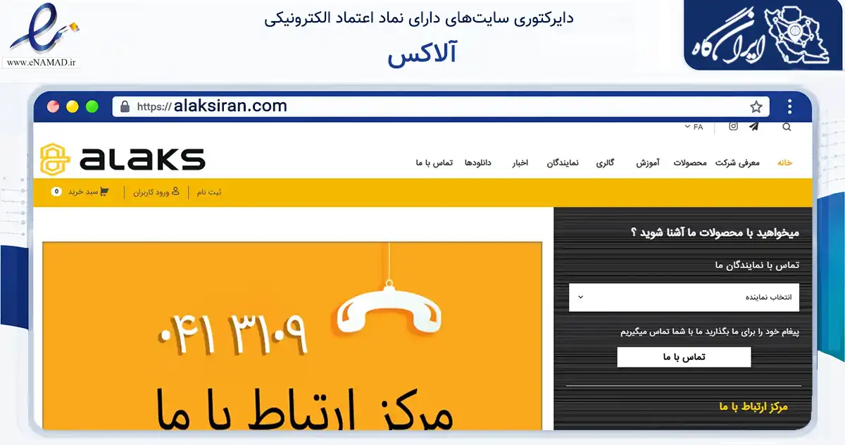 صفحه اصلی سایت آلاکس به نشانی alaksiran.com که در زمینه تجارت، بازرگانی و تبلیغات با مرکزیت شبستر فعالیت دارد.