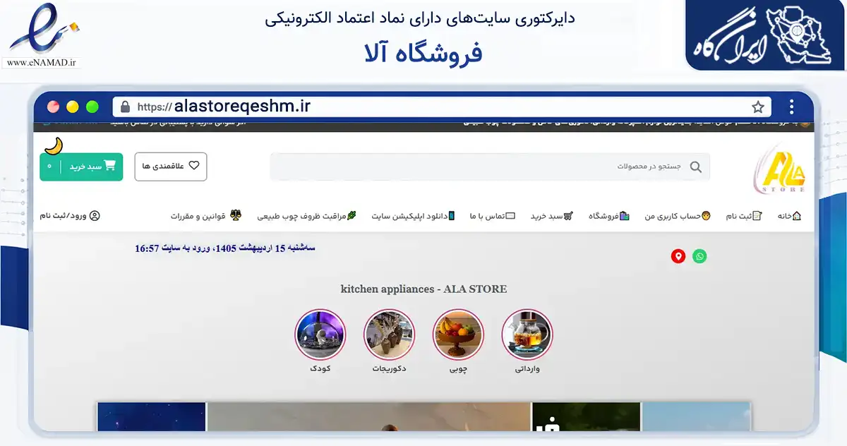 صفحه اصلی سایت فروشگاه آلا به نشانی alastoreqeshm.ir که در زمینه تجارت، بازرگانی و تبلیغات با مرکزیت قشم فعالیت دارد.