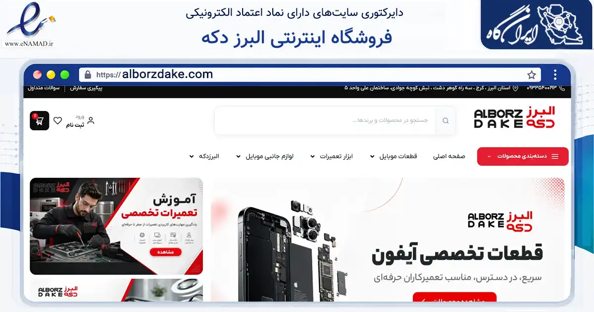 صفحه اصلی سایت فروشگاه اینترنتی البرز دکه به نشانی alborzdake.com که در زمینه تجارت، بازرگانی و تبلیغات با مرکزیت کرج فعالیت دارد.
