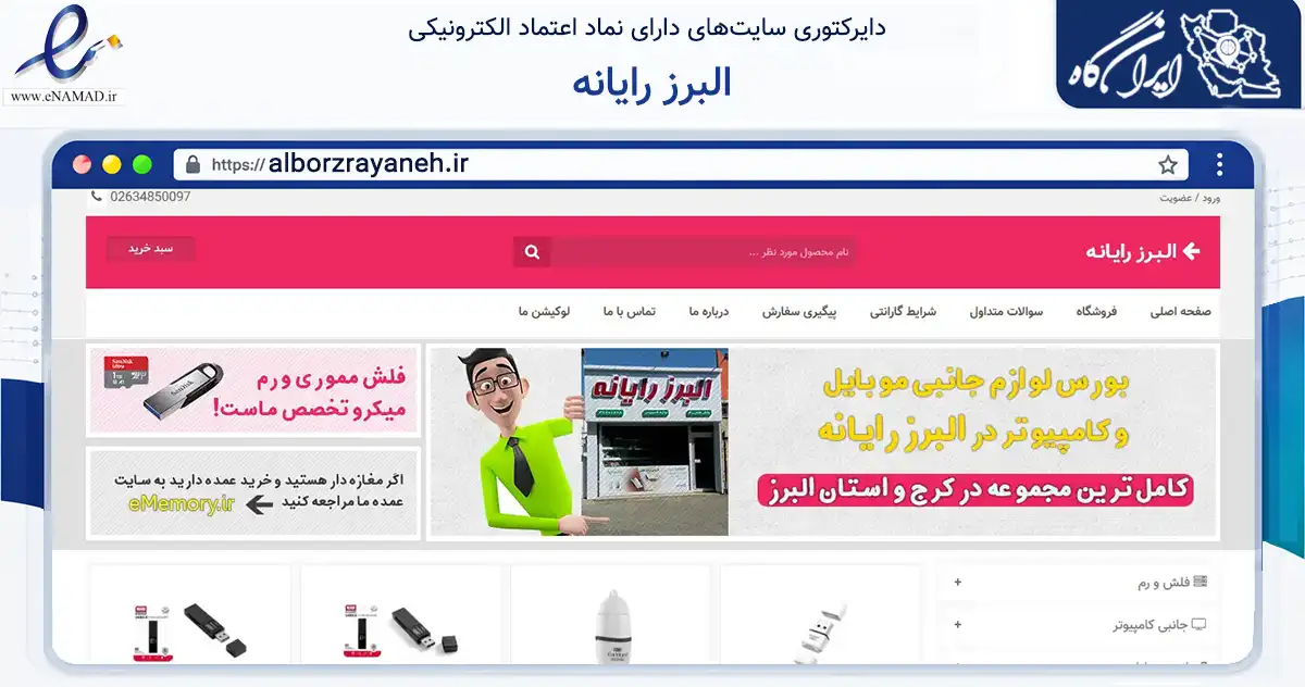 صفحه اصلی سایت البرز رایانه به نشانی alborzrayaneh.ir که در زمینه تجارت، بازرگانی و تبلیغات با مرکزیت کرج فعالیت دارد.