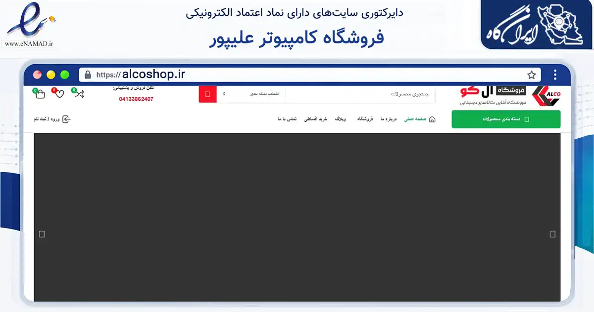 صفحه اصلی سایت فروشگاه کامپیوتر علیپور به نشانی alcoshop.ir که در زمینه تجارت، بازرگانی و تبلیغات با مرکزیت تبریز فعالیت دارد.