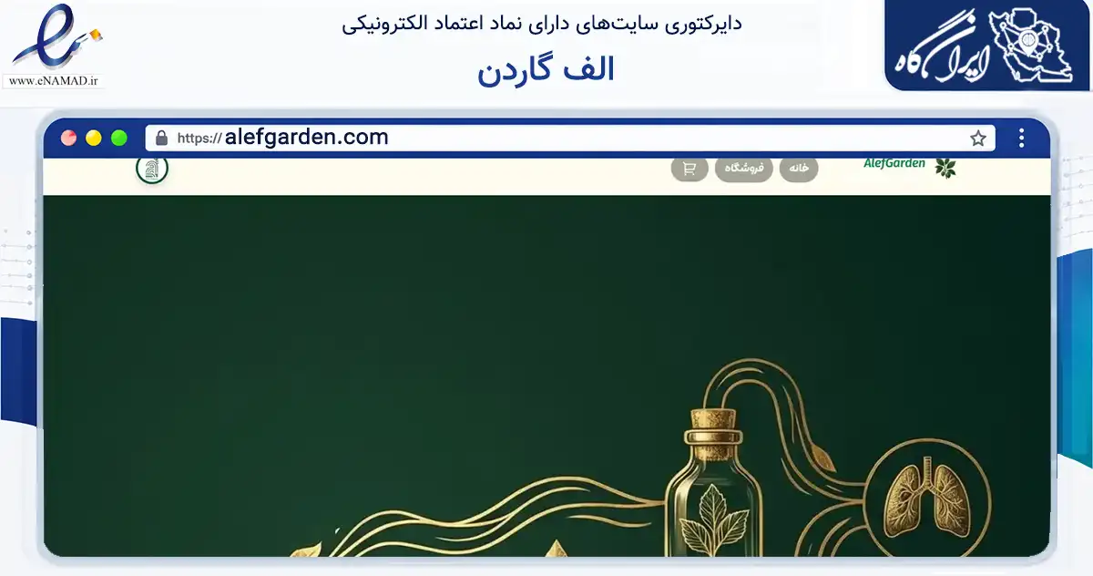 صفحه اصلی سایت الف گاردن به نشانی alefgarden.com که در زمینه تجارت، بازرگانی و تبلیغات با مرکزیت تهران فعالیت دارد.