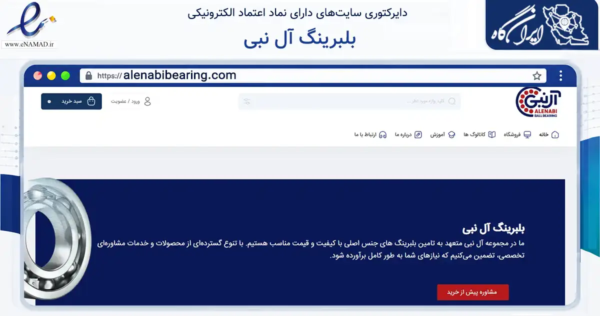 صفحه اصلی سایت بلبرینگ آل نبی به نشانی alenabibearing.com که در زمینه تجارت، بازرگانی و تبلیغات با مرکزیت تهران فعالیت دارد.