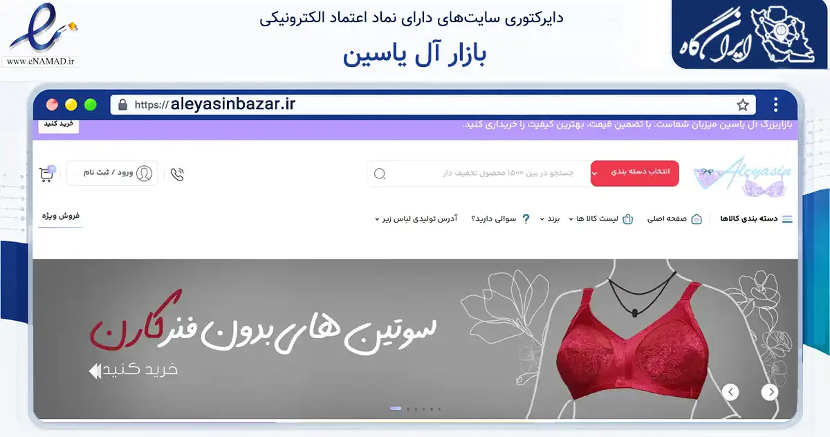 صفحه اصلی سایت بازار آل یاسین به نشانی aleyasinbazar.ir که در زمینه تجارت، بازرگانی و تبلیغات با مرکزیت کرج فعالیت دارد.