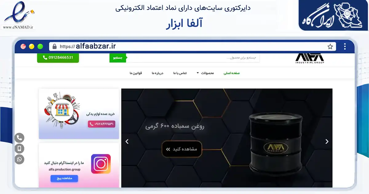 صفحه اصلی سایت آلفا ابزار به نشانی alfaabzar.ir که در زمینه تجارت، بازرگانی و تبلیغات با مرکزیت تهران فعالیت دارد.