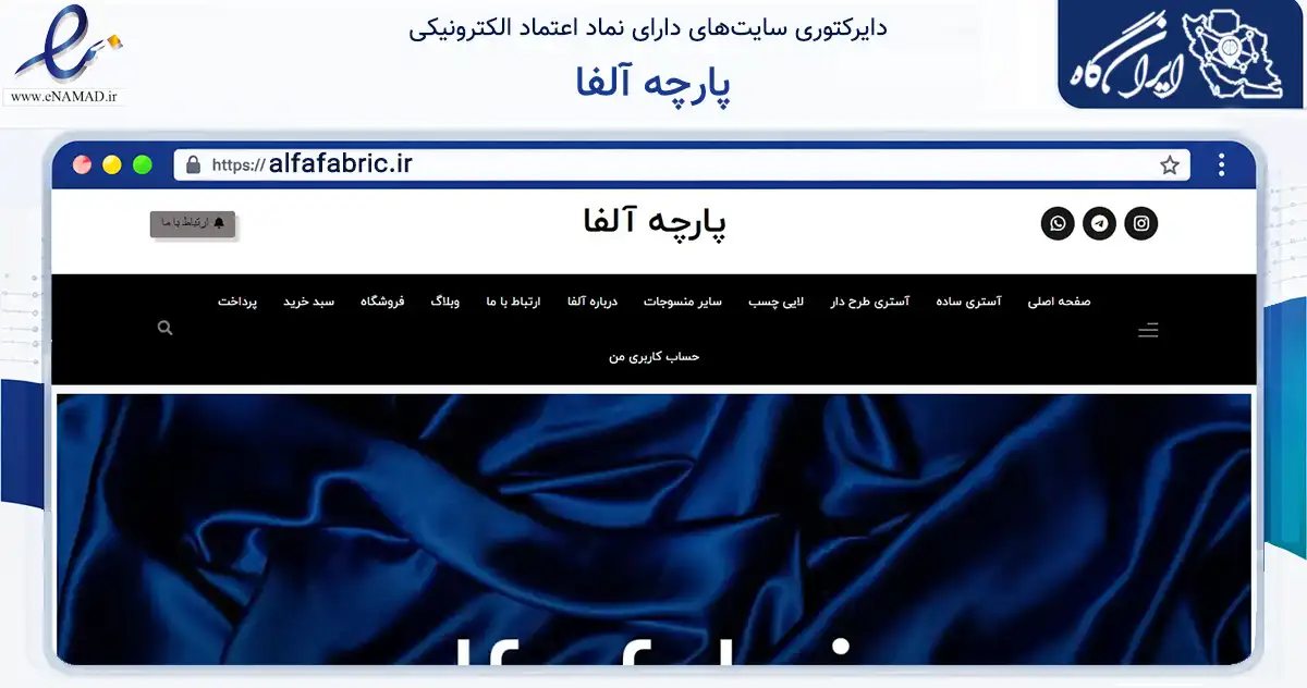 صفحه اصلی سایت پارچه آلفا به نشانی alfafabric.ir که در زمینه تجارت، بازرگانی و تبلیغات با مرکزیت تهران فعالیت دارد.