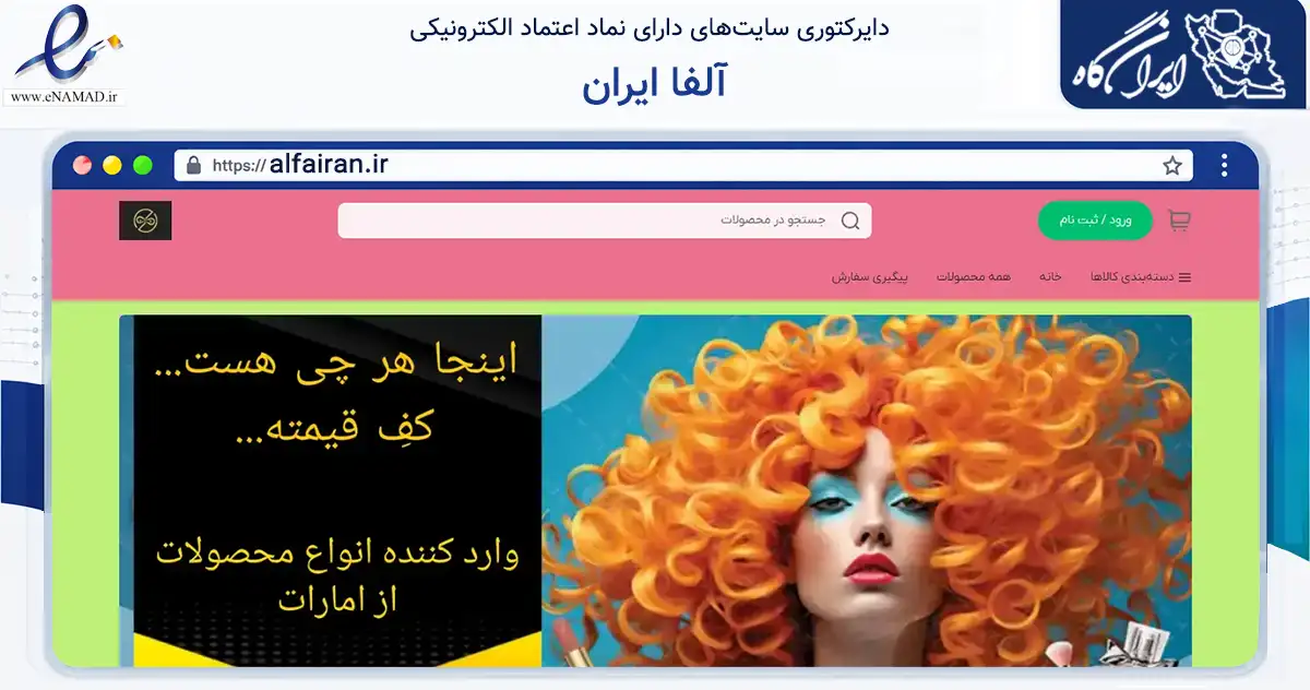 صفحه اصلی سایت آلفا ایران به نشانی alfairan.ir که در زمینه تجارت، بازرگانی و تبلیغات با مرکزیت مشهد فعالیت دارد.