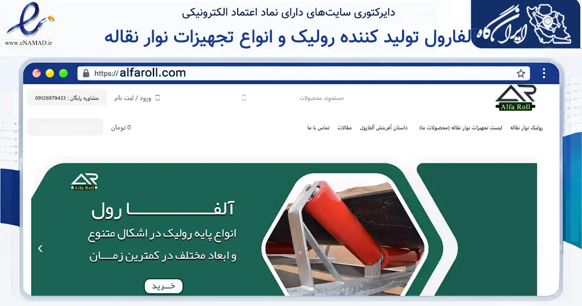 صفحه اصلی سایت آلفارول تولید کننده رولیک و انواع تجهیزات نوار نقاله به نشانی alfaroll.com که در زمینه تجارت، بازرگانی و تبلیغات با مرکزیت اسلامشهر فعالیت دارد.