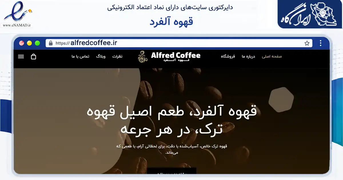 صفحه اصلی سایت قهوه آلفرد به نشانی alfredcoffee.ir که در زمینه تجارت، بازرگانی و تبلیغات با مرکزیت تهران فعالیت دارد.