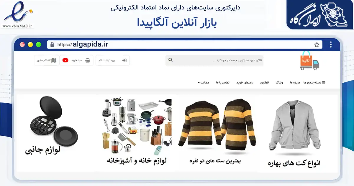 صفحه اصلی سایت بازار آنلاین آلگاپیدا به نشانی algapida.ir که در زمینه تجارت، بازرگانی و تبلیغات با مرکزیت گرمی فعالیت دارد.