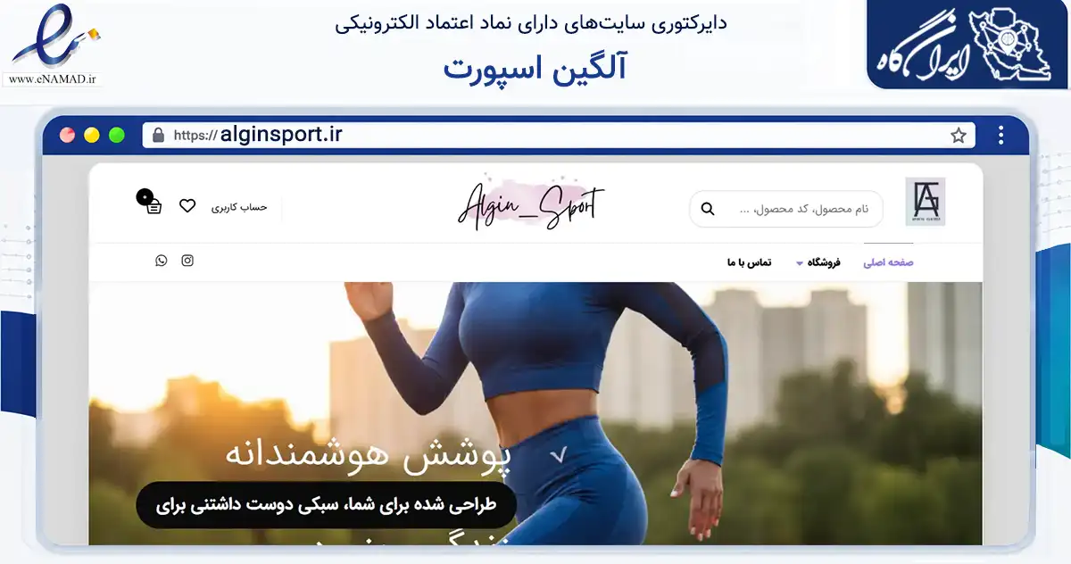 صفحه اصلی سایت آلگین اسپورت به نشانی alginsport.ir که در زمینه تجارت، بازرگانی و تبلیغات با مرکزیت شهرضا فعالیت دارد.