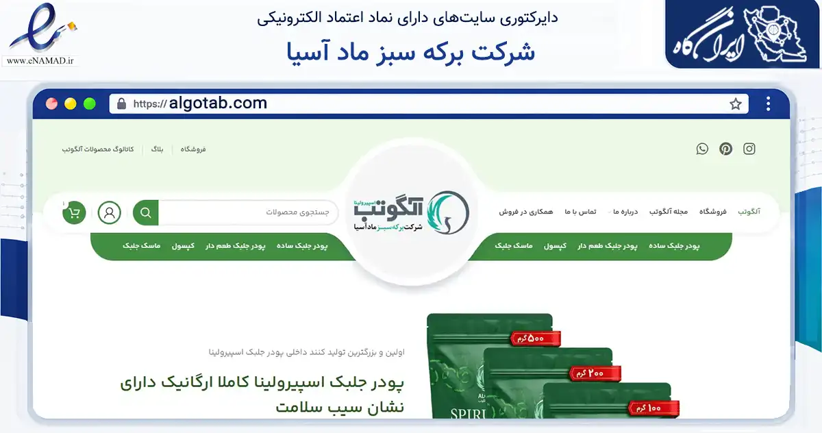 صفحه اصلی سایت شرکت برکه سبز ماد آسیا به نشانی algotab.com که در زمینه تجارت، بازرگانی و تبلیغات با مرکزیت دلیجان فعالیت دارد.