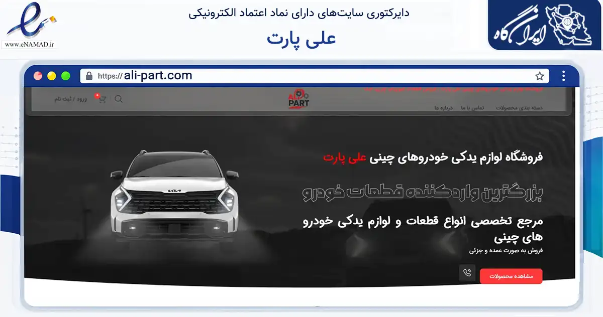 صفحه اصلی سایت علی پارت به نشانی ali-part.com که در زمینه تجارت، بازرگانی و تبلیغات با مرکزیت قم فعالیت دارد.
