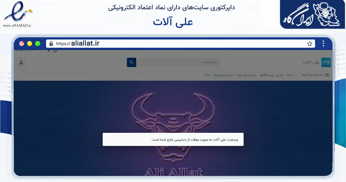صفحه اصلی سایت علی آلات به نشانی aliallat.ir که در زمینه تجارت، بازرگانی و تبلیغات با مرکزیت تهران فعالیت دارد.