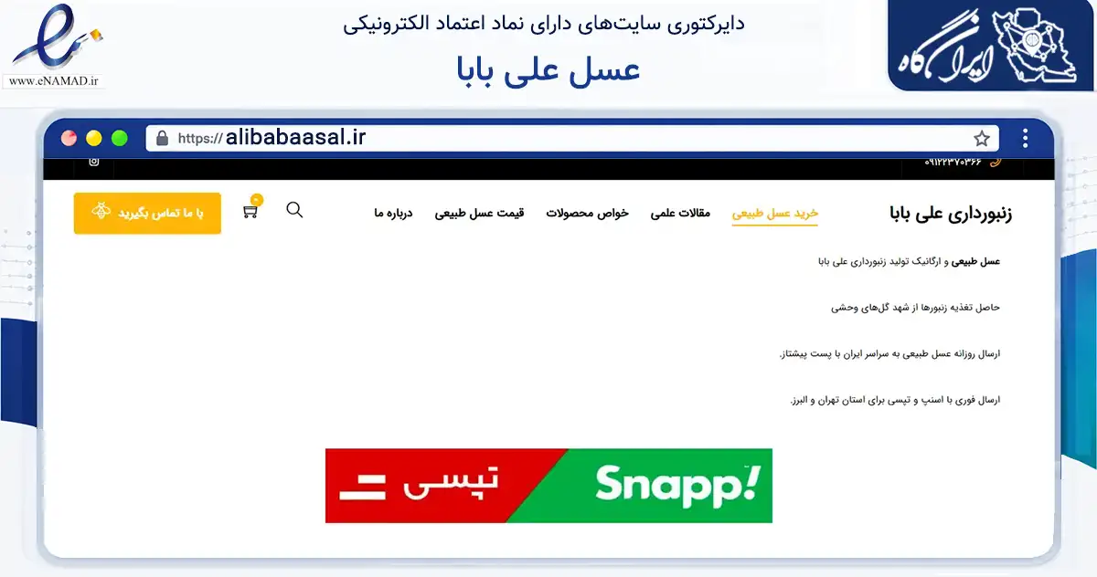 صفحه اصلی سایت عسل علی بابا به نشانی alibabaasal.ir که در زمینه تجارت، بازرگانی و تبلیغات با مرکزیت تهران فعالیت دارد.