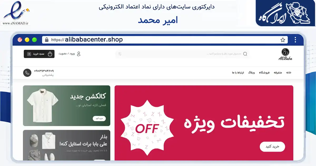 صفحه اصلی سایت امیر محمد به نشانی alibabacenter.shop که در زمینه تجارت، بازرگانی و تبلیغات با مرکزیت تهران فعالیت دارد.