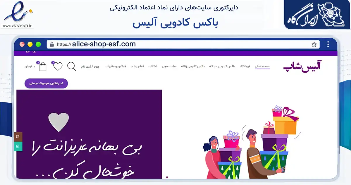صفحه اصلی سایت باکس کادویی آلیس به نشانی alice-shop-esf.com که در زمینه تجارت، بازرگانی و تبلیغات با مرکزیت اصفهان فعالیت دارد.