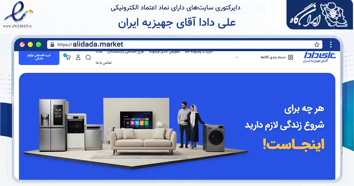 صفحه اصلی سایت علی دادا آقای جهیزیه ایران به نشانی alidada.market که در زمینه تجارت، بازرگانی و تبلیغات با مرکزیت چهارباغ فعالیت دارد.