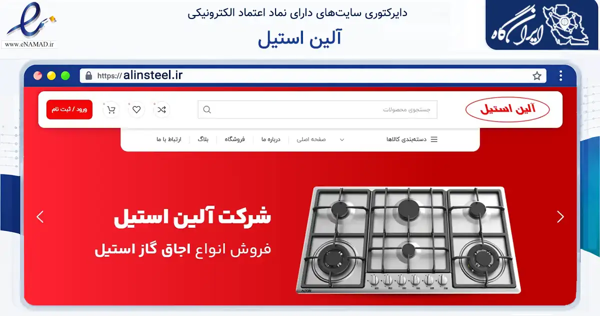 صفحه اصلی سایت آلین استیل به نشانی alinsteel.ir که در زمینه تجارت، بازرگانی و تبلیغات با مرکزیت ملکشاهی فعالیت دارد.