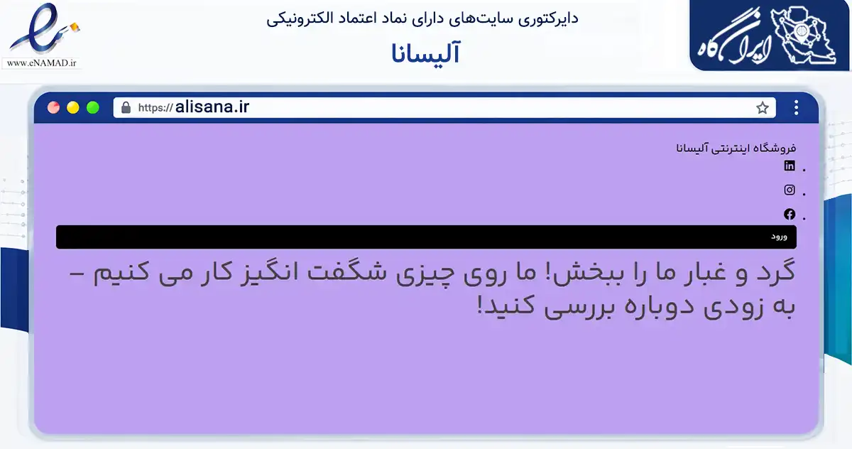 صفحه اصلی سایت آلیسانا به نشانی alisana.ir که در زمینه تجارت، بازرگانی و تبلیغات با مرکزیت تبریز فعالیت دارد.