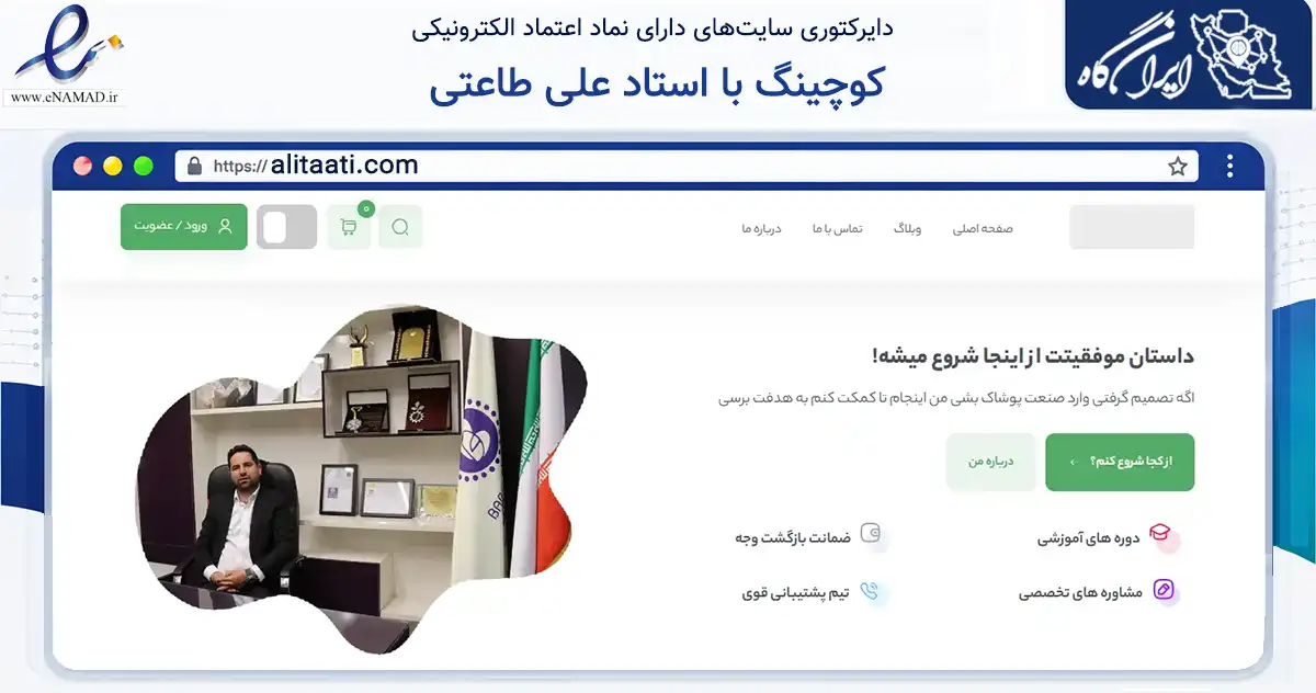 صفحه اصلی سایت کوچینگ با استاد علی طاعتی به نشانی alitaati.com که در زمینه تجارت، بازرگانی و تبلیغات با مرکزیت تهران فعالیت دارد.