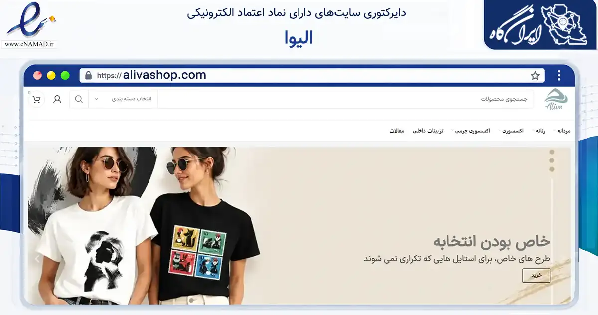 صفحه اصلی سایت الیوا به نشانی alivashop.com که در زمینه تجارت، بازرگانی و تبلیغات با مرکزیت کرج فعالیت دارد.