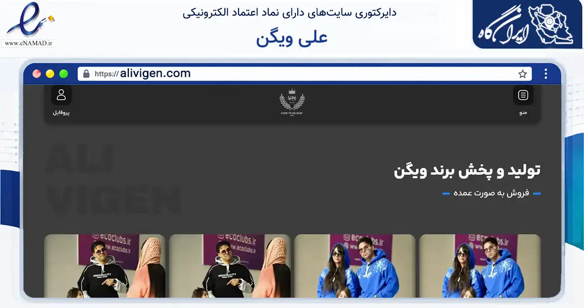 صفحه اصلی سایت علی ویگن به نشانی alivigen.com که در زمینه تجارت، بازرگانی و تبلیغات با مرکزیت فردیس فعالیت دارد.