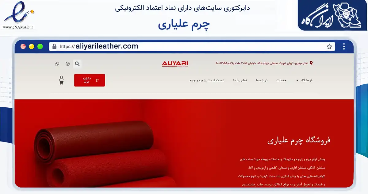 صفحه اصلی سایت چرم علیاری به نشانی aliyarileather.com که در زمینه تجارت، بازرگانی و تبلیغات با مرکزیت تهران فعالیت دارد.