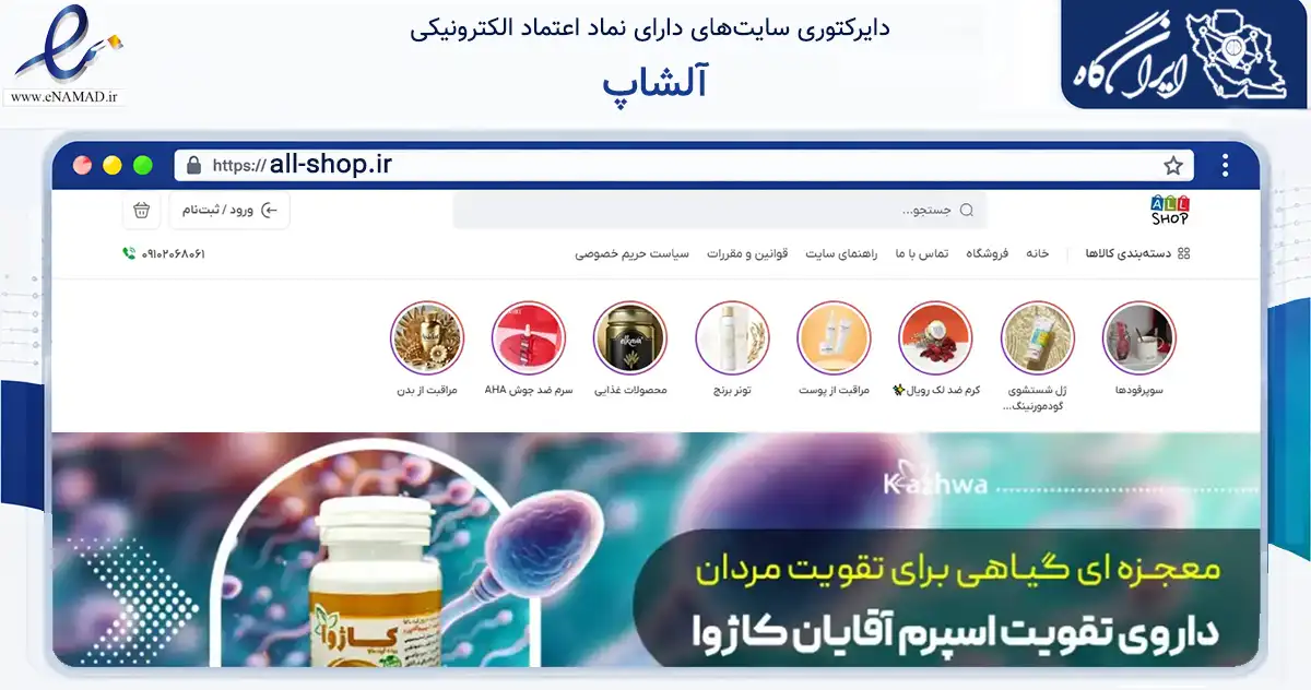 صفحه اصلی سایت آلشاپ به نشانی all-shop.ir که در زمینه تجارت، بازرگانی و تبلیغات با مرکزیت تهران فعالیت دارد.