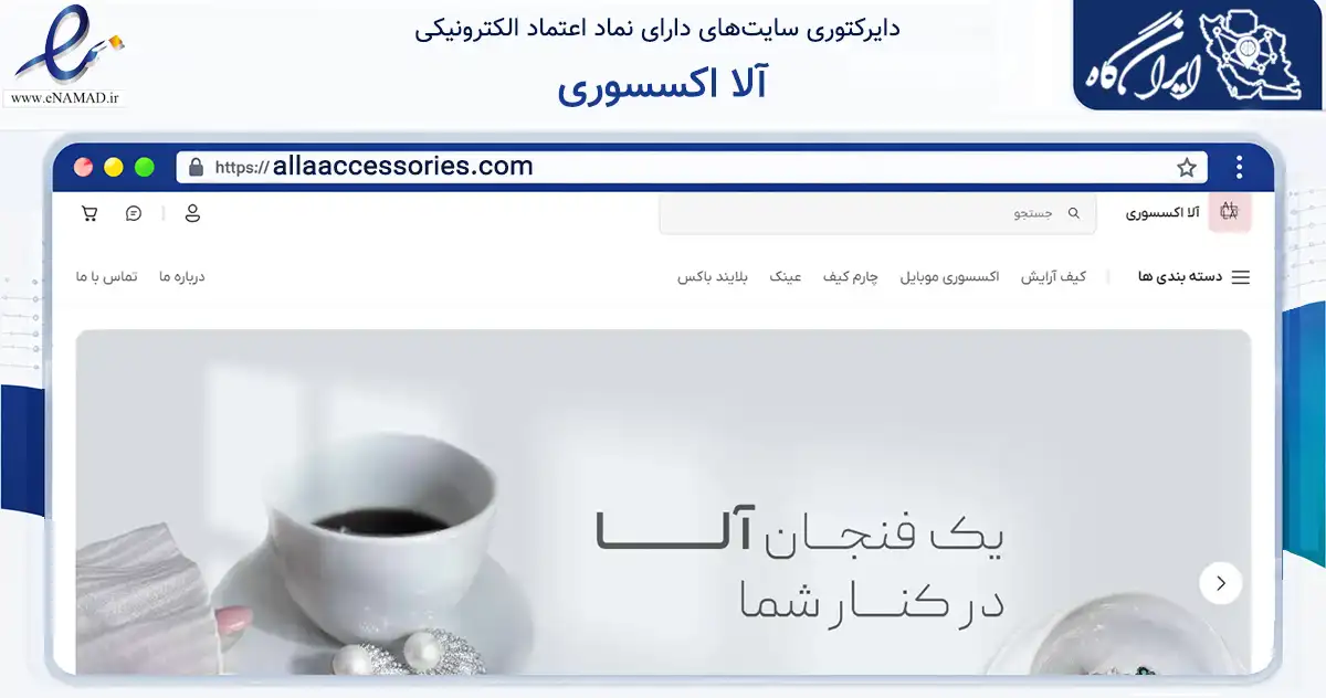 صفحه اصلی سایت آلا اکسسوری به نشانی allaaccessories.com که در زمینه تجارت، بازرگانی و تبلیغات با مرکزیت تهران فعالیت دارد.