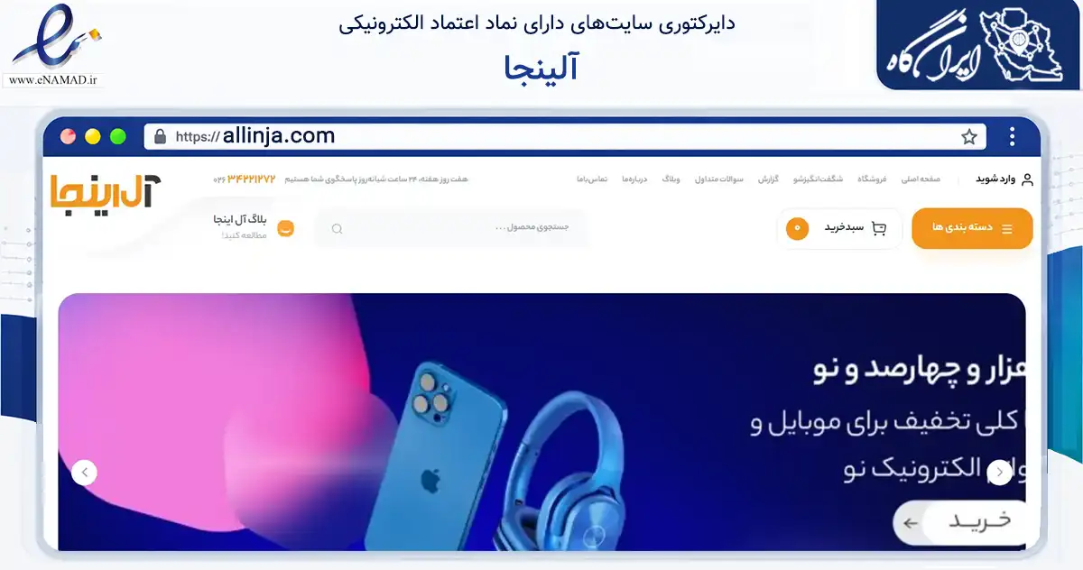 صفحه اصلی سایت آلینجا به نشانی allinja.com که در زمینه تجارت، بازرگانی و تبلیغات با مرکزیت کرج فعالیت دارد.