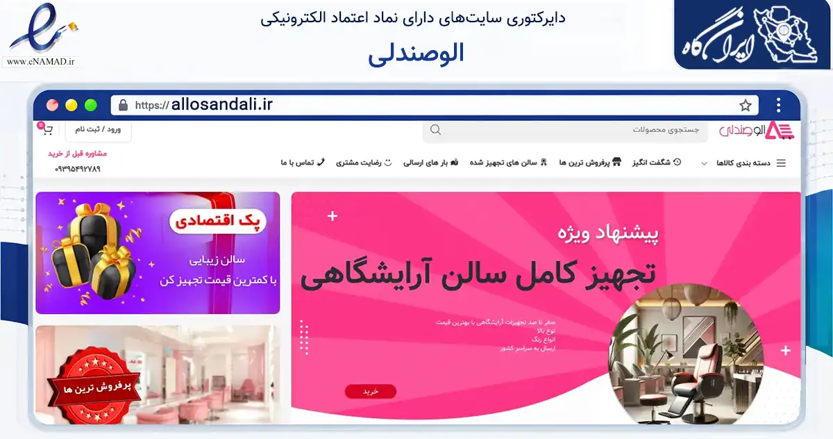 صفحه اصلی سایت الوصندلی به نشانی allosandali.ir که در زمینه تجارت، بازرگانی و تبلیغات با مرکزیت کرج فعالیت دارد.