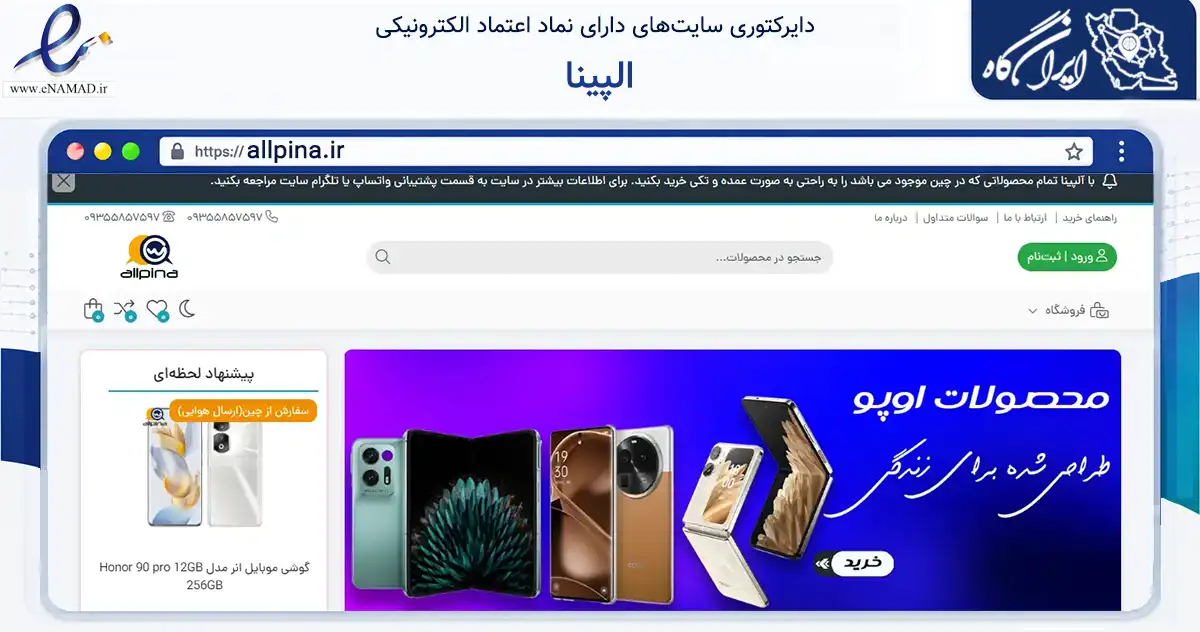 صفحه اصلی سایت الپینا به نشانی allpina.ir که در زمینه تجارت، بازرگانی و تبلیغات با مرکزیت تهران فعالیت دارد.