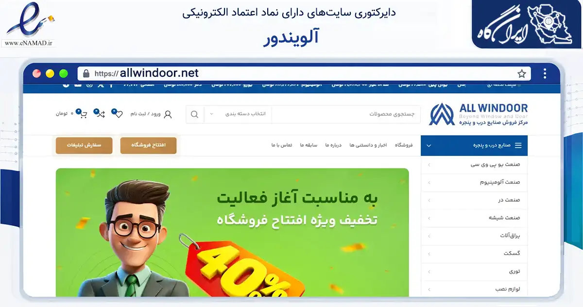 صفحه اصلی سایت آلویندور به نشانی allwindoor.net که در زمینه تجارت، بازرگانی و تبلیغات با مرکزیت تهران فعالیت دارد.