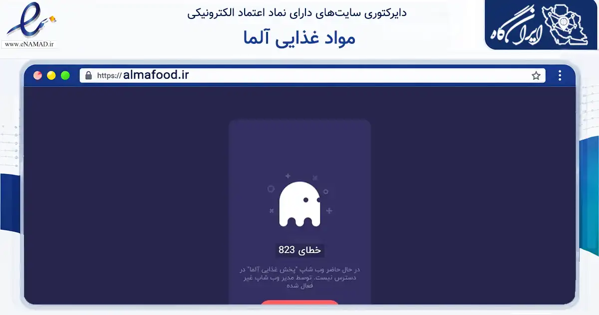 صفحه اصلی سایت مواد غذایی آلما به نشانی almafood.ir که در زمینه تجارت، بازرگانی و تبلیغات با مرکزیت خمینی‌شهر فعالیت دارد.