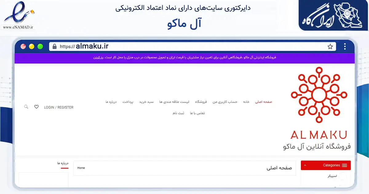 صفحه اصلی سایت آل ماکو به نشانی almaku.ir که در زمینه تجارت، بازرگانی و تبلیغات با مرکزیت ماکو فعالیت دارد.