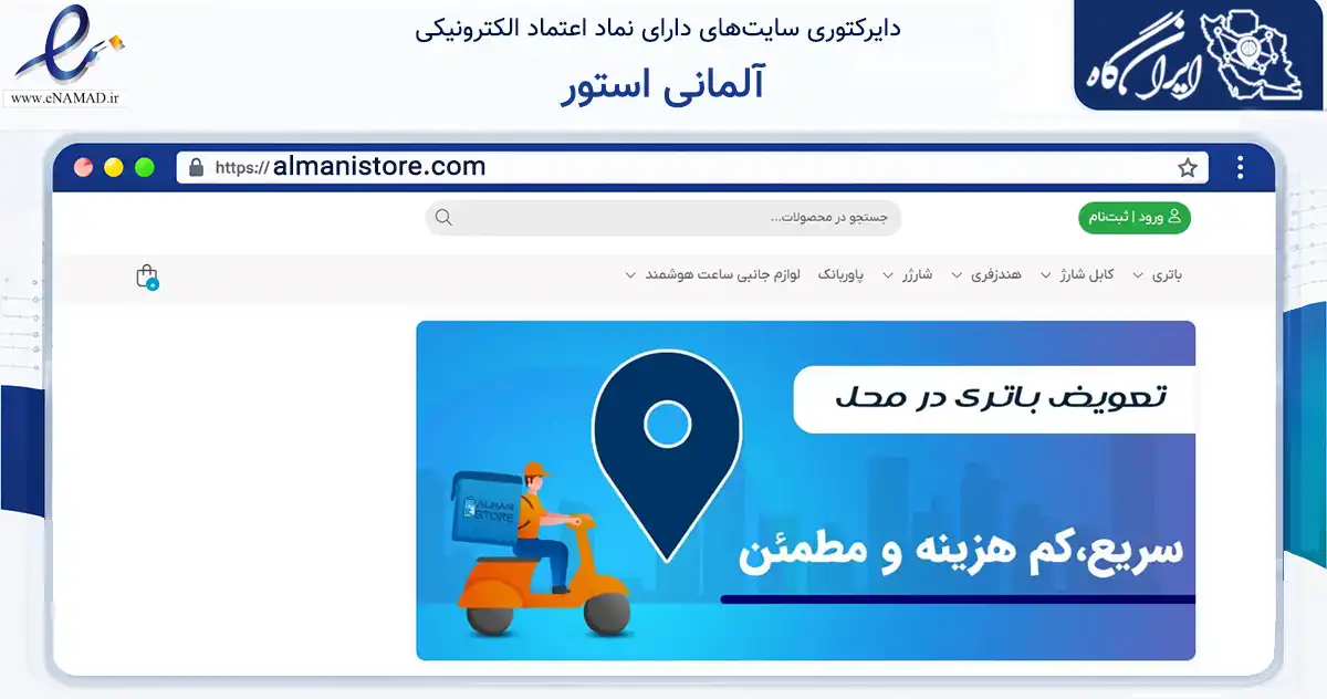 صفحه اصلی سایت آلمانی استور به نشانی almanistore.com که در زمینه تجارت، بازرگانی و تبلیغات با مرکزیت تهران فعالیت دارد.