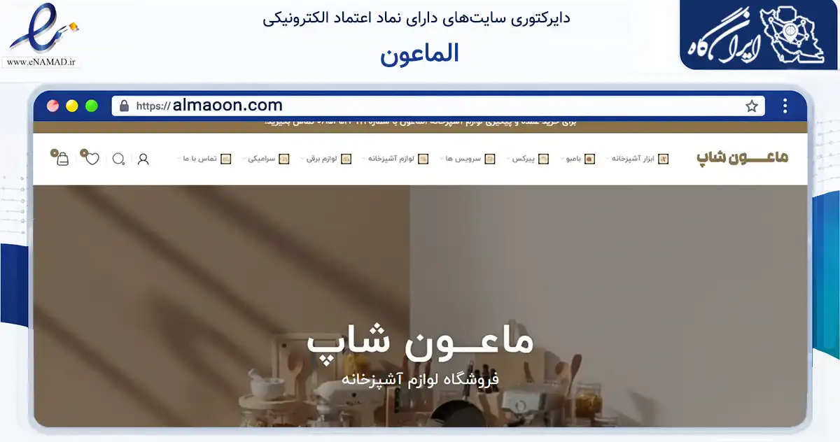صفحه اصلی سایت الماعون به نشانی almaoon.com که در زمینه تجارت، بازرگانی و تبلیغات با مرکزیت خرمشهر فعالیت دارد.