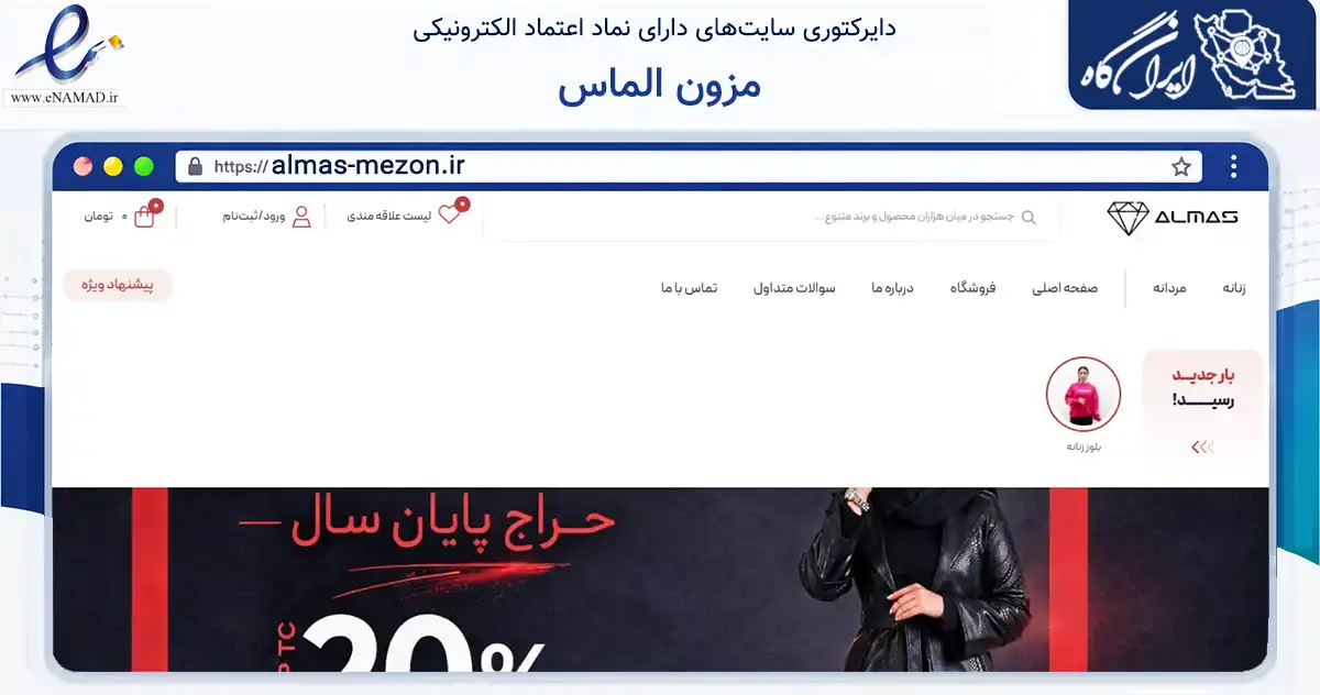 صفحه اصلی سایت مزون الماس به نشانی almas-mezon.ir که در زمینه تجارت، بازرگانی و تبلیغات با مرکزیت کرمانشاه فعالیت دارد.
