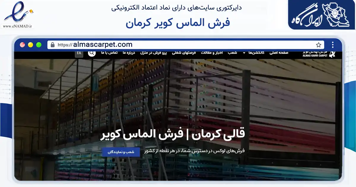 صفحه اصلی سایت فرش الماس کویر کرمان به نشانی almascarpet.com که در زمینه تجارت، بازرگانی و تبلیغات با مرکزیت کرمان فعالیت دارد.