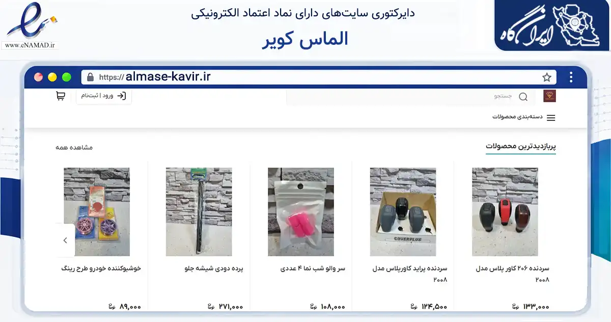 صفحه اصلی سایت الماس کویر به نشانی almase-kavir.ir که در زمینه تجارت، بازرگانی و تبلیغات با مرکزیت یزد فعالیت دارد.