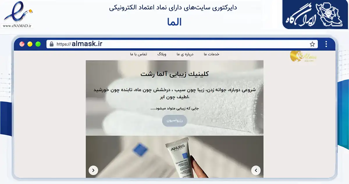 صفحه اصلی سایت الما به نشانی almask.ir که در زمینه تجارت، بازرگانی و تبلیغات با مرکزیت رشت فعالیت دارد.