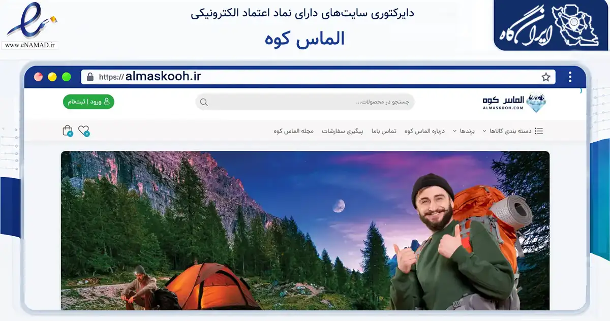 صفحه اصلی سایت الماس کوه به نشانی almaskooh.ir که در زمینه تجارت، بازرگانی و تبلیغات با مرکزیت مهاباد فعالیت دارد.