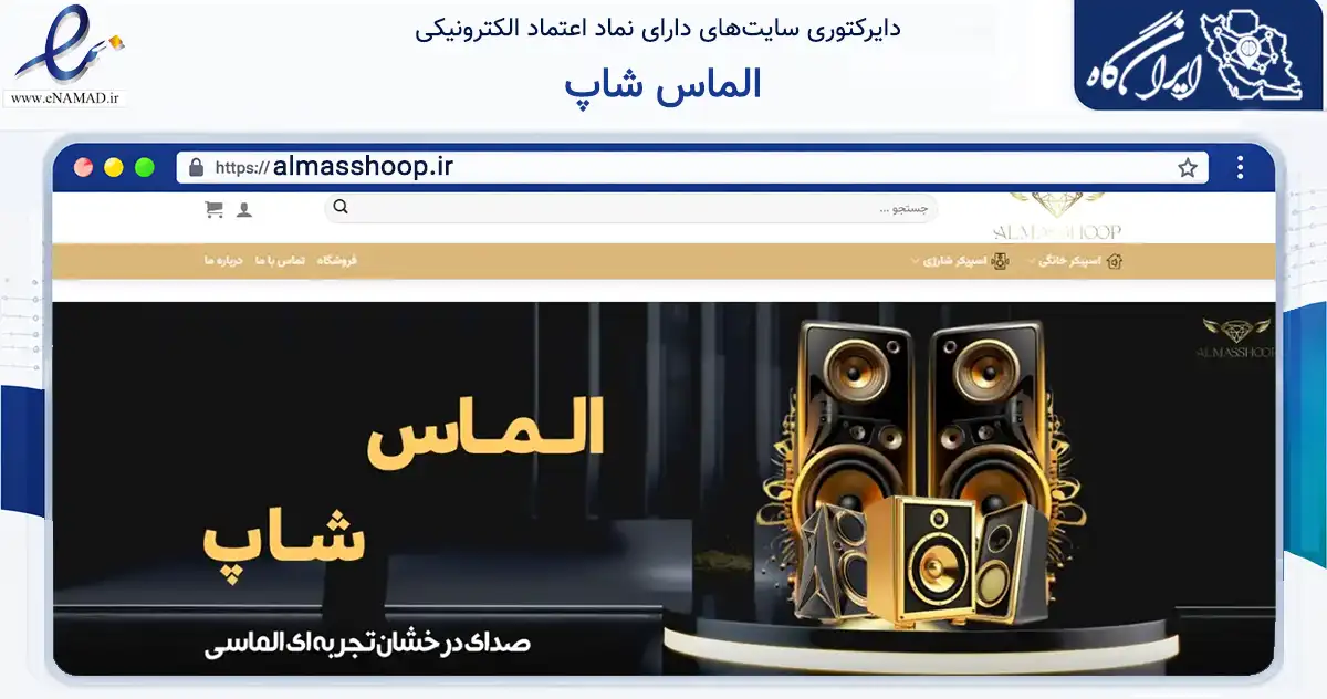 صفحه اصلی سایت الماس شاپ به نشانی almasshoop.ir که در زمینه تجارت، بازرگانی و تبلیغات با مرکزیت تهران فعالیت دارد.
